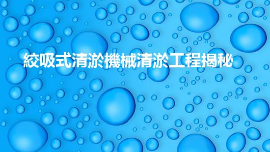 絞吸式清淤機械清淤工程揭秘！你明白哪些技術(shù)能有效提升水體管理效果嗎？